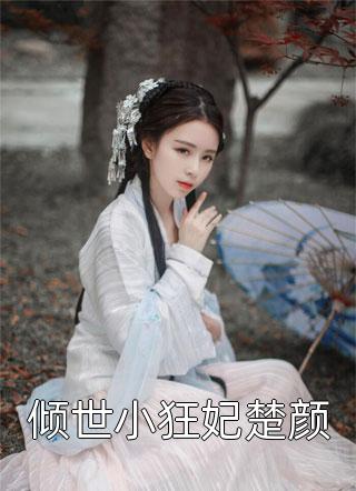 倾世小狂妃楚颜