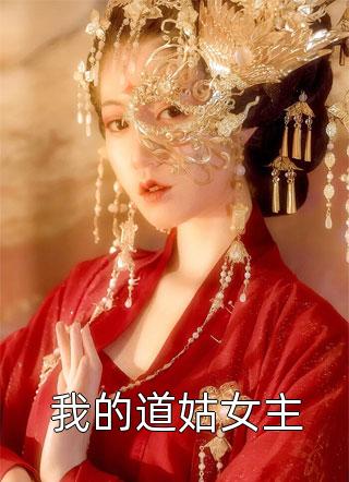 我的道姑女主-胡子阅读