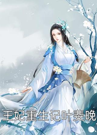 王妃重生记叶斐晚-胡子阅读