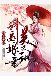 残王宠妃神医娘亲美又飒-胡子阅读