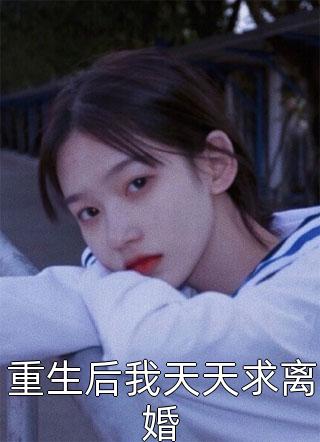 重生后我天天求离婚