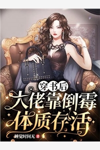 穿书后大佬靠倒霉体质存活