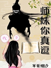 师妹你真逗