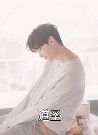 道圣-胡子阅读