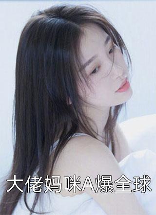 大佬妈咪A爆全球-胡子阅读