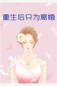 重生后只为离婚