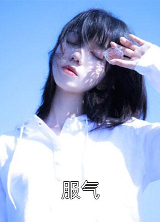 服气-胡子阅读