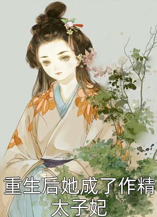 重生后她成了作精太子妃