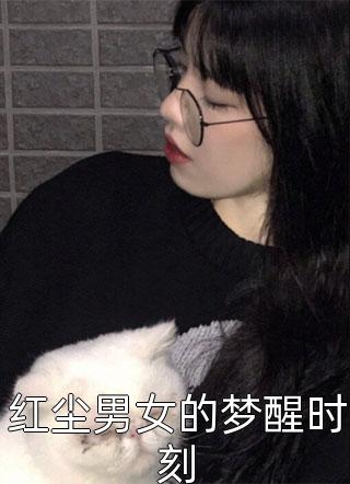 红尘男女的梦醒时刻-胡子阅读