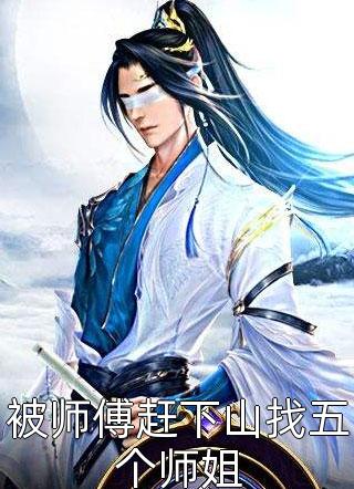 被师傅赶下山找五个师姐