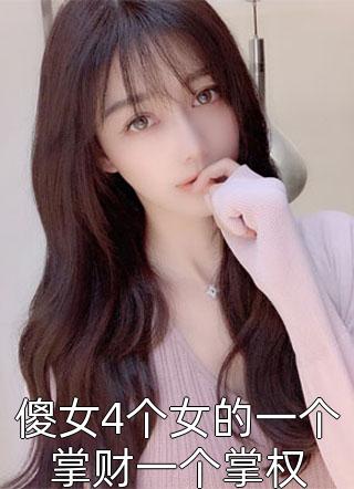 傻女4个女的一个掌财一个掌权