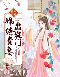 将军有喜：锦绣贵妻出农门-胡子阅读