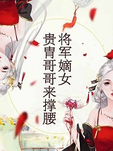 将军嫡女贵胄哥哥来撑腰