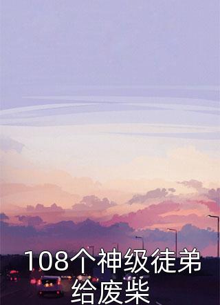 108个神级徒弟给废柴