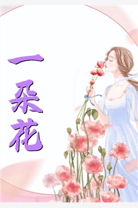 一朵花