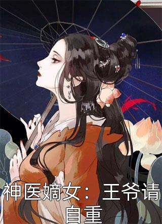 神医嫡女：王爷请自重-胡子阅读