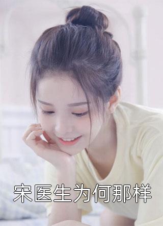宋医生为何那样-胡子阅读