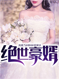 绝世豪婿-胡子阅读