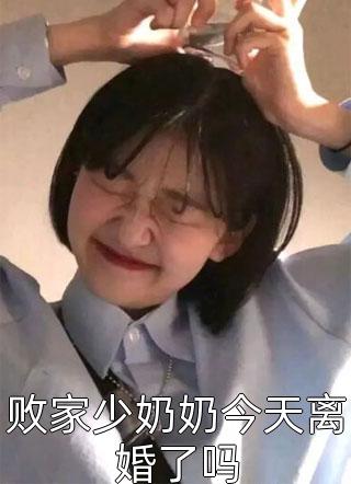 败家少奶奶今天离婚了吗