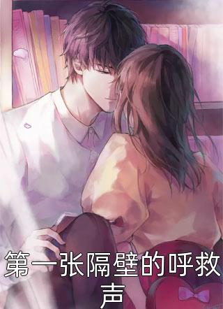 第一张隔壁的呼救声-胡子阅读