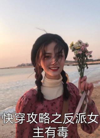 快穿攻略之反派女主有毒