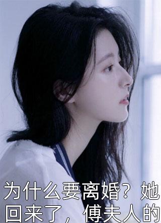 为什么要离婚？她回来了，傅夫人的位置你该让出来了