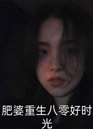 肥婆重生八零好时光