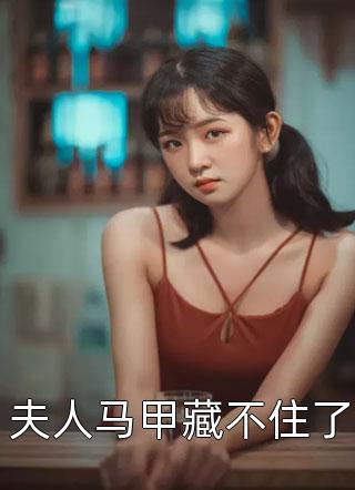 夫人马甲藏不住了-胡子阅读