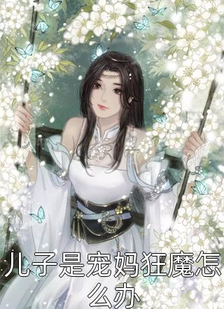 儿子是宠妈狂魔怎么办