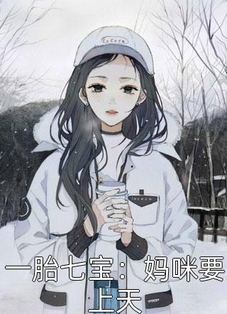 一胎七宝：妈咪要上天