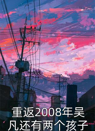 重返2008年吴凡还有两个孩子