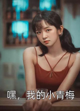 嘿，我的小青梅