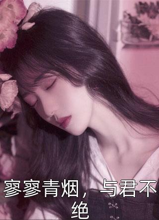 寥寥青烟，与君不绝