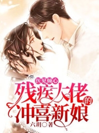 医见倾心残疾大佬的冲喜新娘-胡子阅读