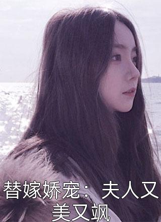 替嫁娇宠：夫人又美又飒-胡子阅读