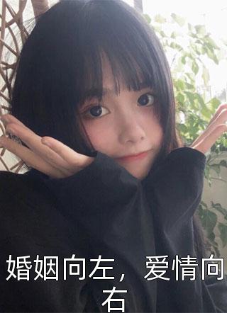 婚姻向左，爱情向右