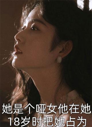 她是个哑女他在她18岁时把她占为己有-胡子阅读