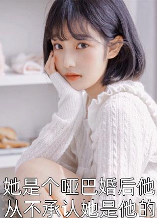 她是个哑巴婚后他从不承认她是他的妻子-胡子阅读