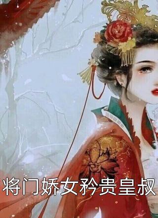 将门娇女矜贵皇叔-胡子阅读