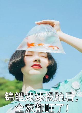 锦鲤妹妹投胎后，全家都旺了！-胡子阅读