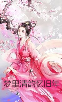 梦里清韵忆旧年