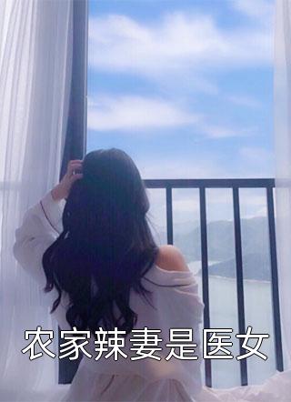 农家辣妻是医女