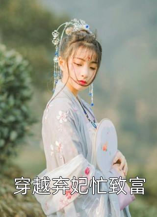 穿越弃妃忙致富