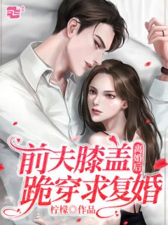 离婚后，前夫膝盖跪穿求复婚