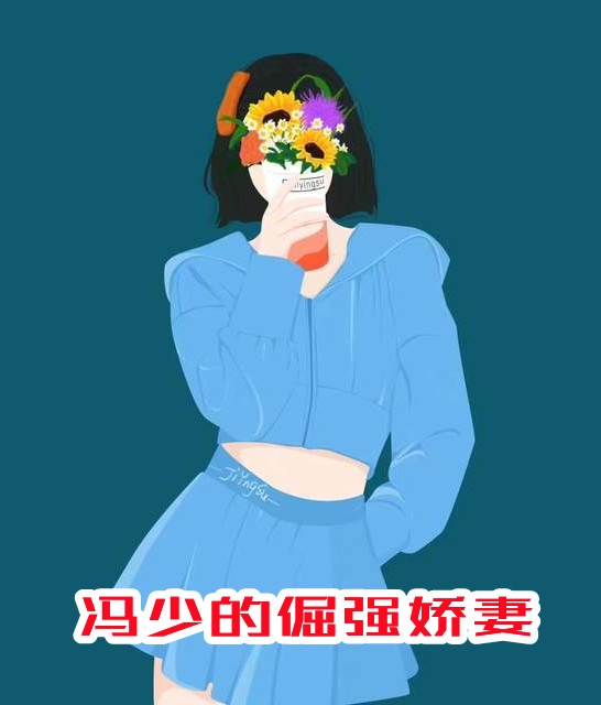 冯少的倔强娇妻