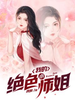 我的绝色小师姐-胡子阅读