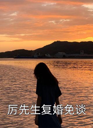 厉先生复婚免谈-胡子阅读