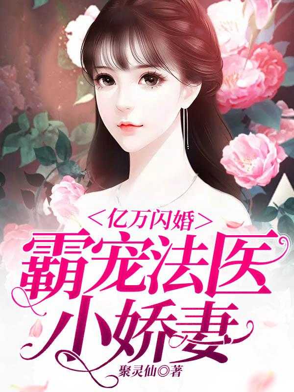 闪婚霸宠：迷上法医小娇妻-胡子阅读