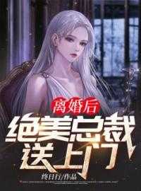 离婚后，绝美总裁送上门-胡子阅读