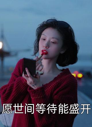 愿世间等待能盛开